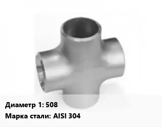 Крест нержавеющий 508 без покрытия Сталь: AISI 304